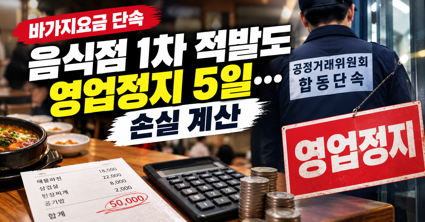 바가지요금 단속