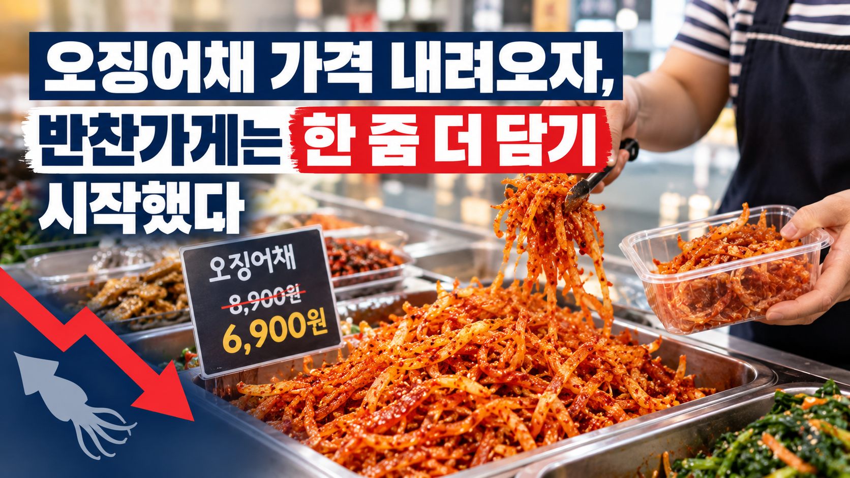 오징어채 가격 하락, 한 줌 더 담기