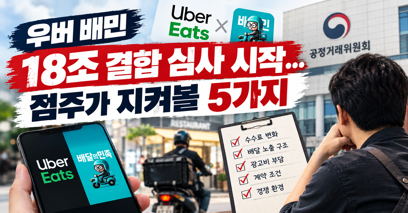 우버 배민 18조 원 결합 심사가 배달앱 점주에게 주는 영향을 정리한 이미지