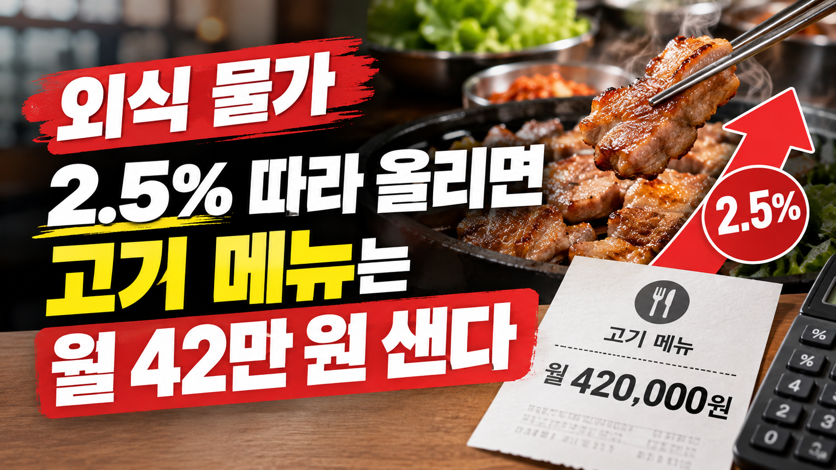 외식 물가 상승으로 메뉴 원가율을 다시 계산하는 식당 주방